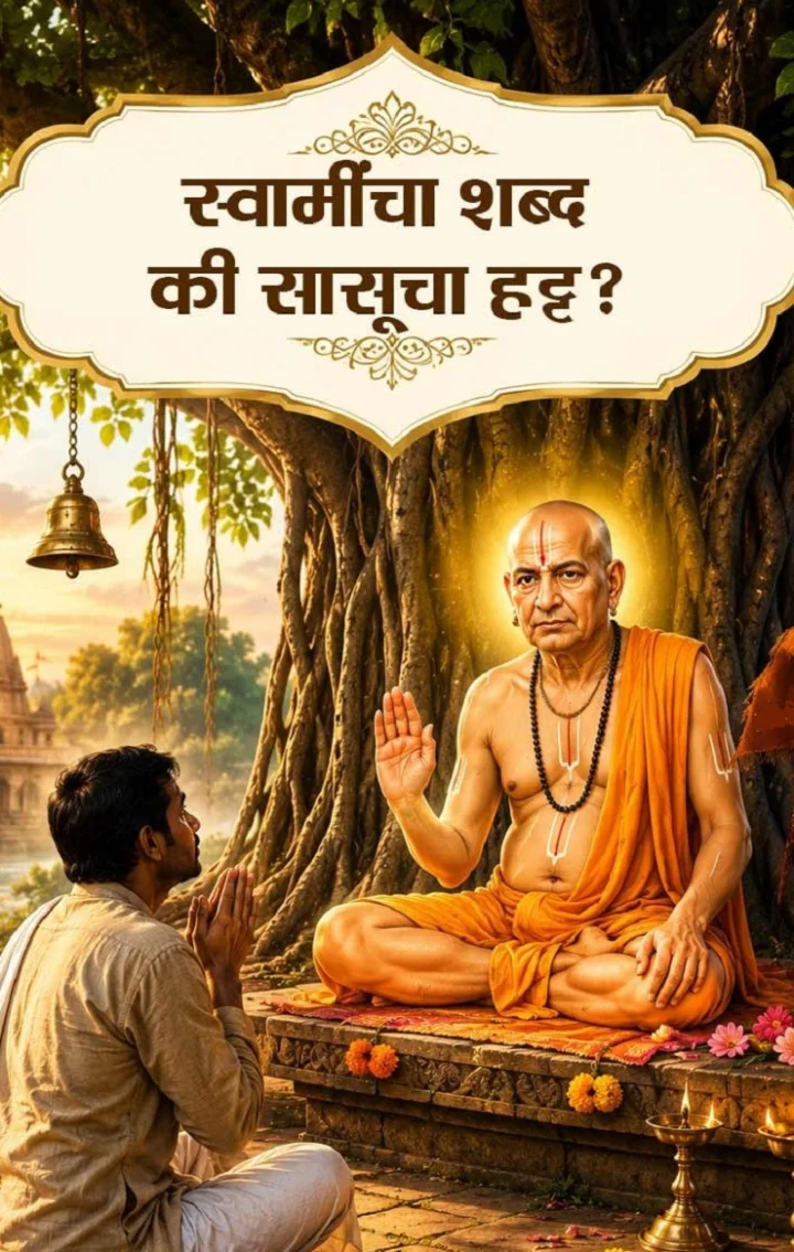 Swami Samarth Story स्वामींच्या कानातून वाहू लागल्या रक्ताच्या धारा! स्वामींनी गणपतची परीक्षा का घेतली?