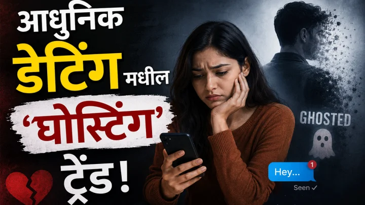 Ghosting in Dating आधुनिक नात्यांमधील 'घोस्टिंग' नक्की काय आहे आणि हा ट्रेंड का वाढत आहे?