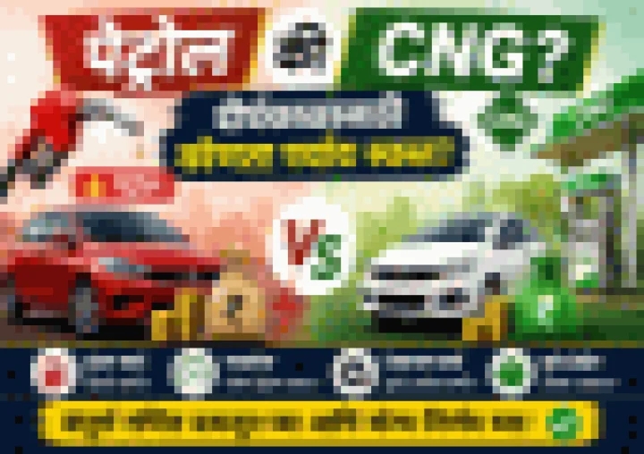 CNG कार खरेदी करणे खरंच फायद्याचे आहे का? जाणून घ्या संपूर्ण गणित