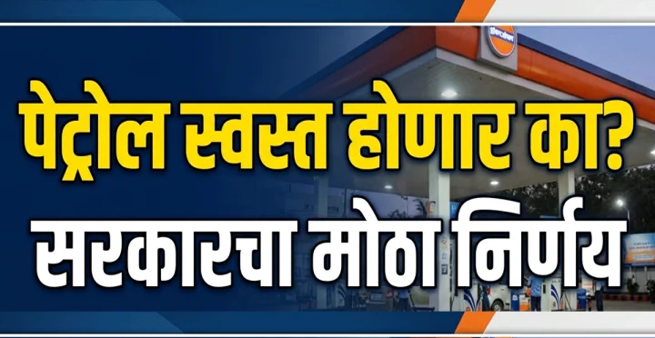 पेट्रोल स्वस्त होणार का? सरकारचा मोठा निर्णय, २२% ते ३०% इथेनॉल असलेल्या पेट्रोलवर कर माफ!
