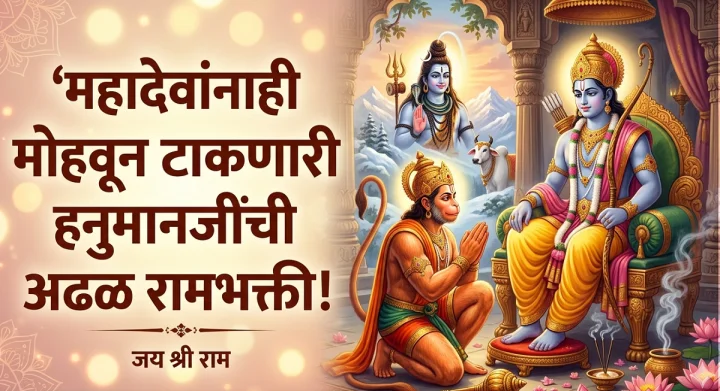 Bhakti Katha हनुमानजींच्या श्वासातून उमटली रामधून: महादेव-पार्वतींसह सबंध देवलोक डोलला!