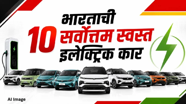 Best Electric cars : भारतातील सर्वात स्वस्त इलेक्ट्रिक कार, घरी चार्ज करण्यासाठी किती खर्च येतो, BaaS आणि पूर्ण मालकीमध्ये काय फरक आहे?
