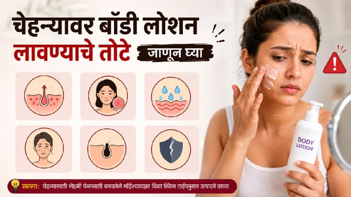 चेहऱ्यावर बॉडी लोशन लावण्याचे तोटे जाणून घ्या