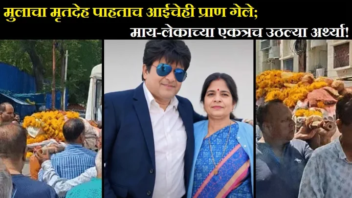 मुलाचा मृतदेह पाहून आईने सोडले प्राण; एकाच वेळी निघाल्या दोन्हींच्या अंत्ययात्रा, जाता-जाता समाजासमोर ठेवला आदर्श!