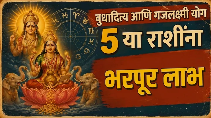 बुधादित्य आणि गजलक्ष्मी योग