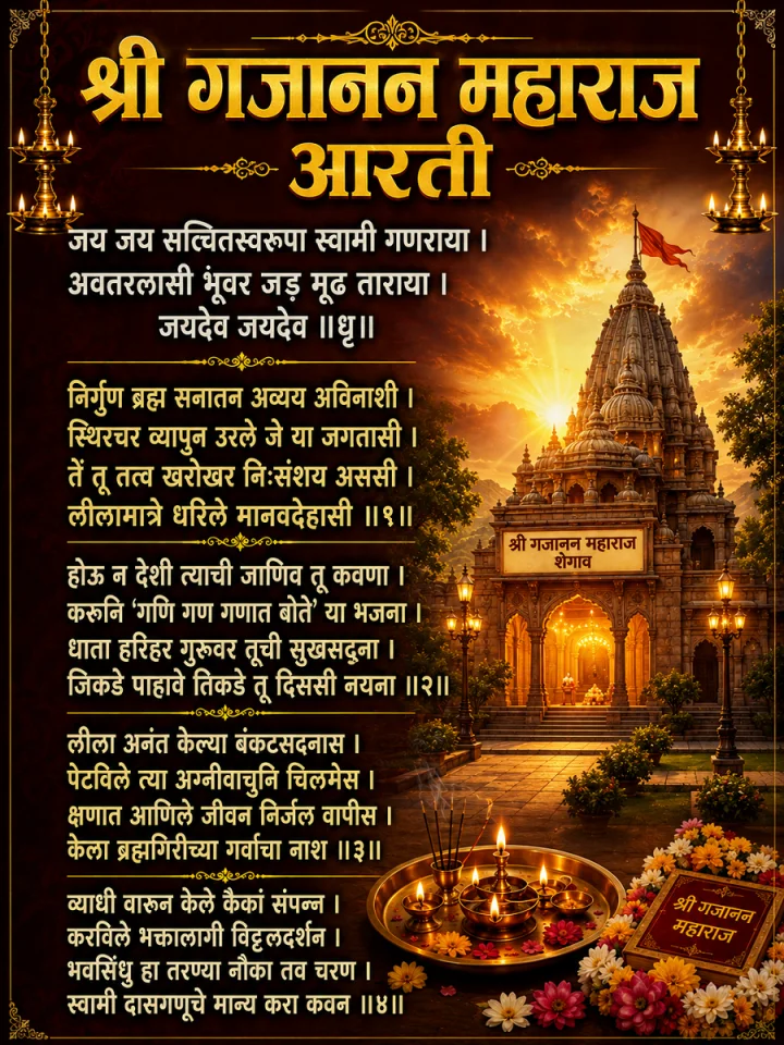Shegaon Gajanan Maharaj Aarti शेगावच्या माऊलींची श्री गजानन महाराजांची आरती