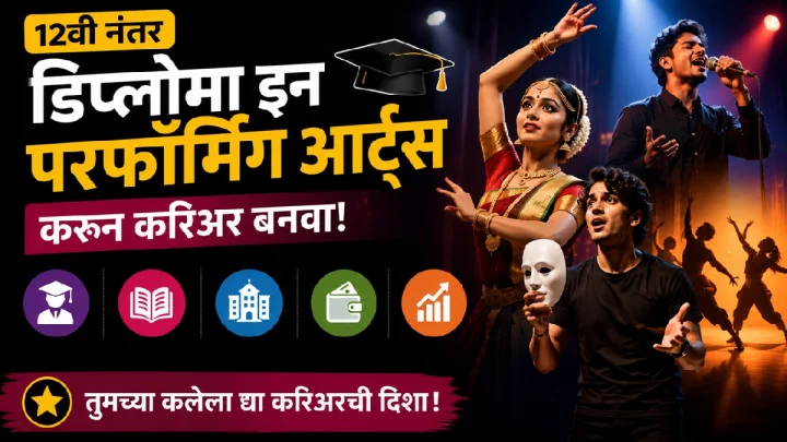 12वी नंतर डिप्लोमा इन परफॉर्मिंग आर्ट्स करून करिअर बनवा