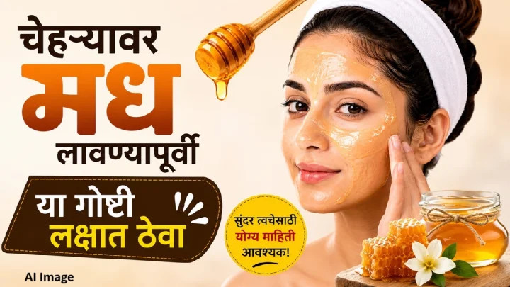 चेहऱ्यावर मध लावण्यापूर्वी जाणून घ्या या महत्त्वाच्या गोष्टी