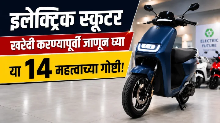 इलेक्ट्रिक स्कूटर खरेदी करण्यापूर्वी तुम्हाला माहित असणे आवश्यक असलेल्या १४ महत्त्वाच्या गोष्टी