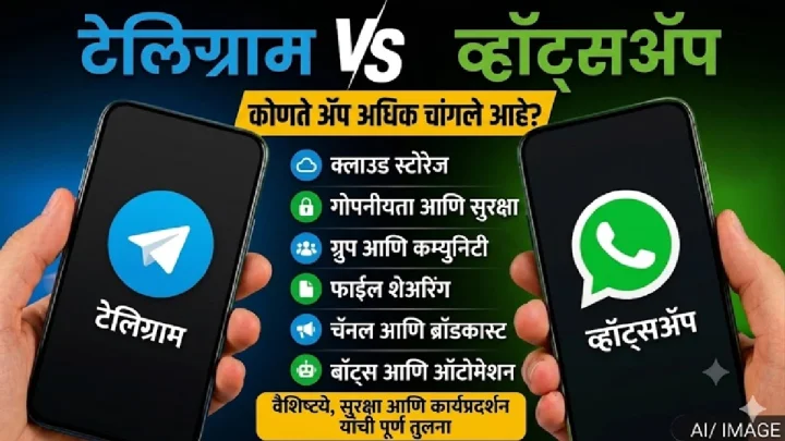 Telegram vs WhatsApp : कोणते मेसेजिंग ॲप चांगले आहे आणि त्या दोन्हींमध्ये काय फरक आहे?