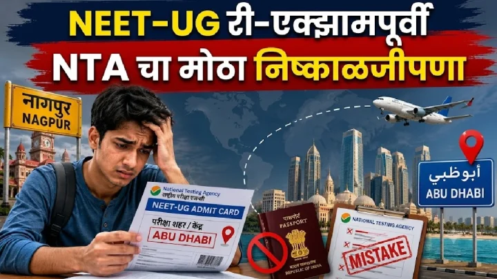 एनटीएची चूक: नागपूरच्या नीट विद्यार्थ्याला अबू धाबी केंद्र नेमण्यात आले; विद्यार्थ्याकडे पासपोर्ट नाही