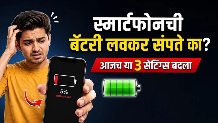 स्मार्टफोनची बॅटरी लवकर संपते का, आजच या 3 सेटिंग्ज बदला