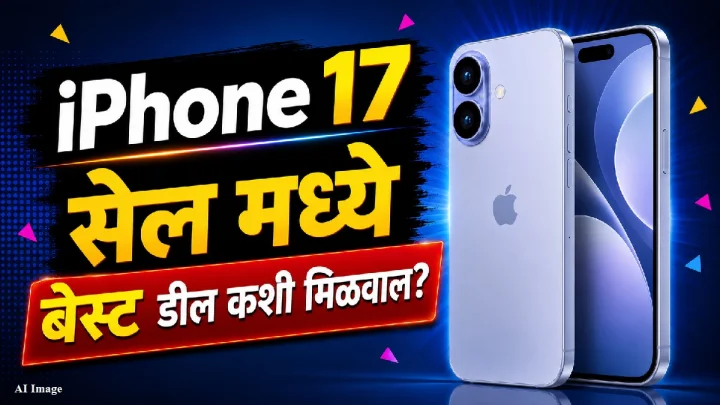 आयफोन 17 यापेक्षा स्वस्त कधीच मिळणार नाही, एक मोठी सेल येत आहे!