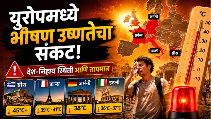 युरोपमध्ये 'किलर हीट वेव'चा हाहाकार, ५८ जणांचा मृत्यू; ग्रीसमध्ये पारा ४५ पार!