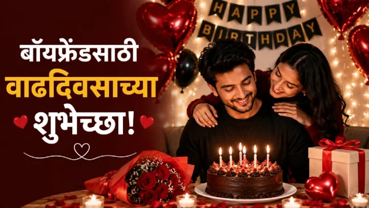 Birthday Wishes For Boyfriend in Marathi प्रियकराला वाढदिवसाच्या शुभेच्छा संदेश