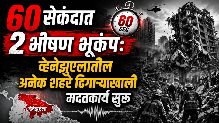 ६० सेकंदात दोन प्रचंड भूकंप: व्हेनेझुएलातील अनेक शहरे ढिगाऱ्याखाली; हजारो लोक अडकल्याची भीती!