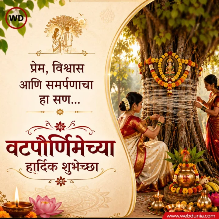 Vat Purnima 2026 Wishes in Marathi वटपौर्णिमा शुभेच्छा संदेश