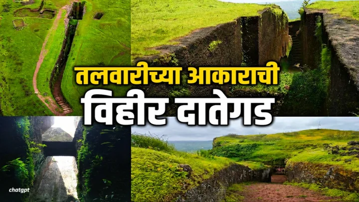 तलवारीच्या आकाराची विहीर दातेगड पाटण सातारा; स्थापत्यशास्त्राचा अप्रतिम नमुना