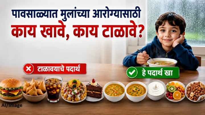पावसाळ्यात तुमच्या मुलाच्या आहाराकडे विशेष लक्ष द्या, आजारपणा येऊ शकतो