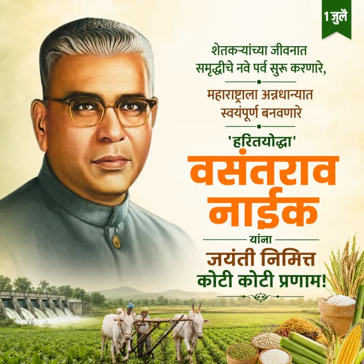 Vasantrao Naik Jayanti 2026 Vinmra Abhivadan in Marathi