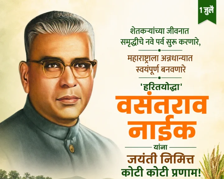 Vasantrao Naik Jayanti 2026 Vinmra Abhivadan in Marathi