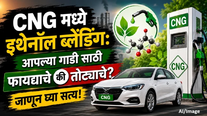 सीएनजीमध्ये इथेनॉल मिश्रण: तुमच्या वाहनासाठी वरदान की हानिकारक ? सत्य जाणून घ्या!