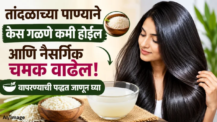 तांदळाचे पाणी केसांसाठी ठरेल वरदान! केसगळती कमी करून मिळवा नैसर्गिक चमकदार केस