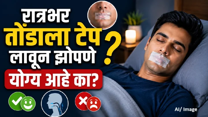 झोपताना तोंड बंद ठेवण्यासाठी टेपचा ट्रेंड! आरोग्यासाठी फायदेशीर की धोकादायक