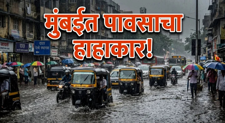 Mumbai Rain Live Updates: मुंबईत अलर्ट, पुण्यासह राज्यात वादळी वाऱ्यासह मुसळधार पावसाचा इशारा