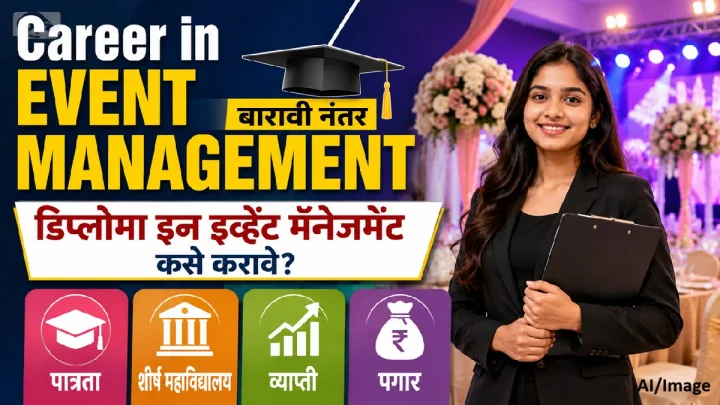 बारावीनंतर इव्हेंट मॅनेजमेंटमध्ये करिअर करायचे? डिप्लोमा, पात्रता, कॉलेज आणि लाखोंच्या पगाराची संपूर्ण माहिती
