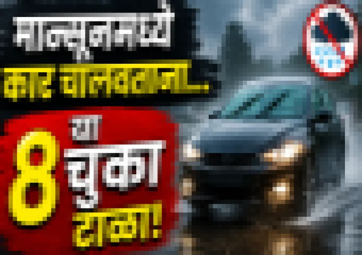 मान्सूनमध्ये कार चालवताना 'या' ८ चुका टाळा; नाहीतर होऊ शकते मोठे नुकसान