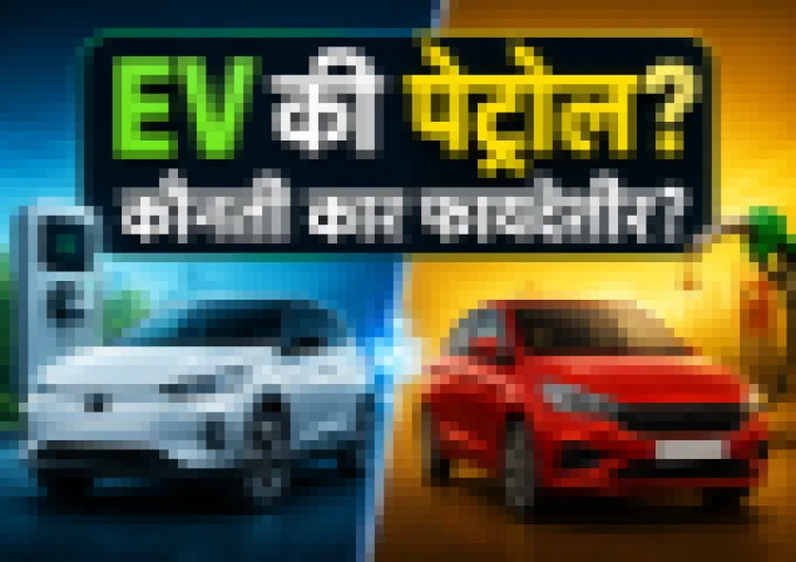 EV की पेट्रोल? ५ वर्षांत कोणती कार ठरेल जास्त फायदेशीर? संपूर्ण हिशोब जाणून घ्या