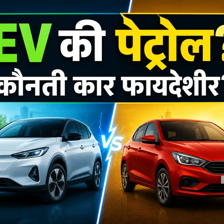 EV की पेट्रोल कोणती कार फायदेशीर
