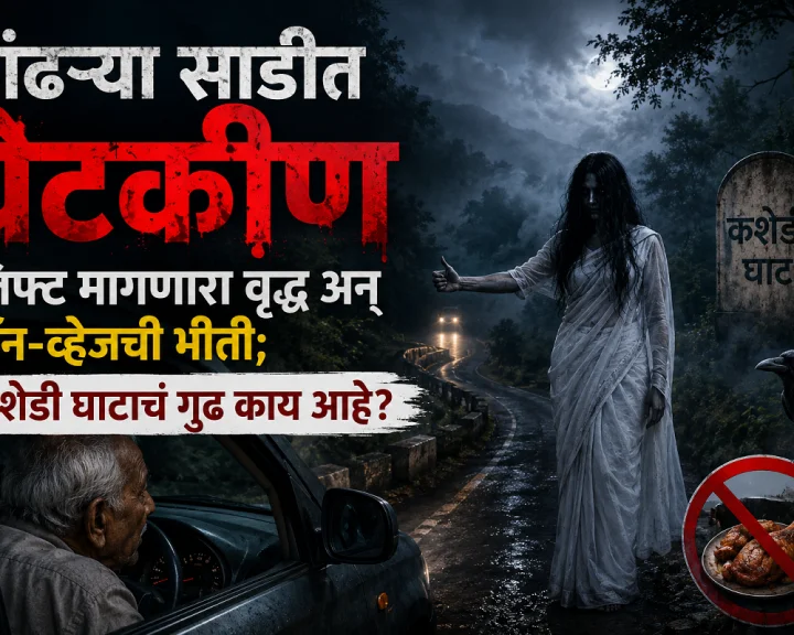 kashedi ghat ghost stories truth marathi