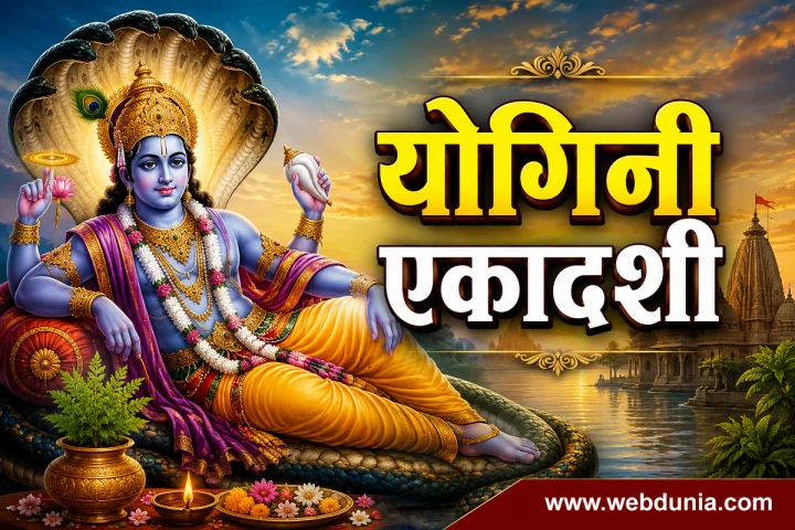 योगिनी एकादशी 2026: शुभ मुहूर्त, पारणाची वेळ आणि संपूर्ण पूजाविधी
