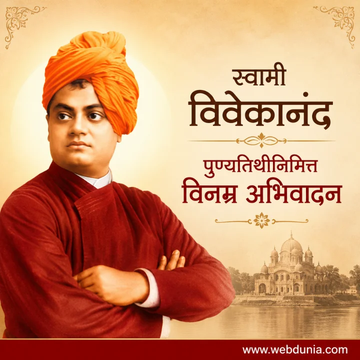 Swami Vivekananda Punyatithi 2026 Vinamra Abhivadan स्वामी विवेकानंद पुण्यतिथी विनम्र अभिवादन