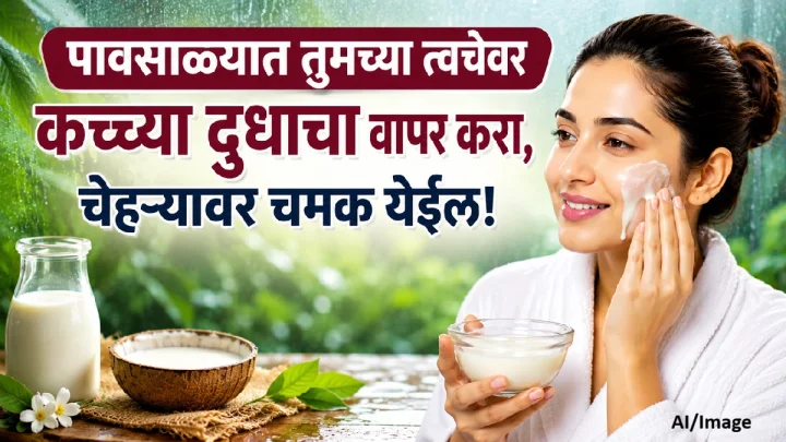 पावसाळ्यात कच्च्या दुधाने करा त्वचेची काळजी, चेहरा दिसेल उजळ आणि तजेलदार