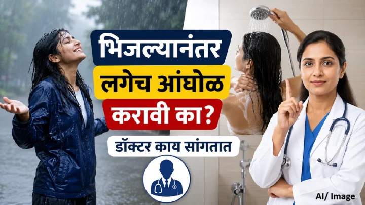 भिजल्यानंतर लगेच आंघोळ करावी का? डॉक्टर काय सांगतात?