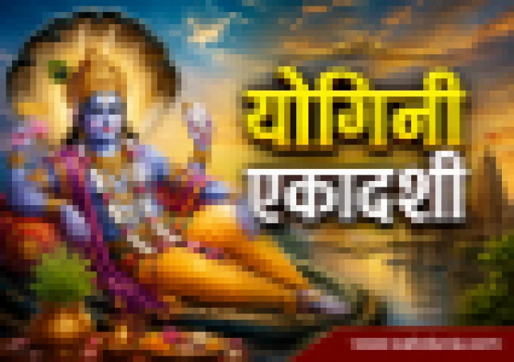 योगिनी एकादशी 2026: शुभ मुहूर्त, पारणाची वेळ आणि संपूर्ण पूजाविधी