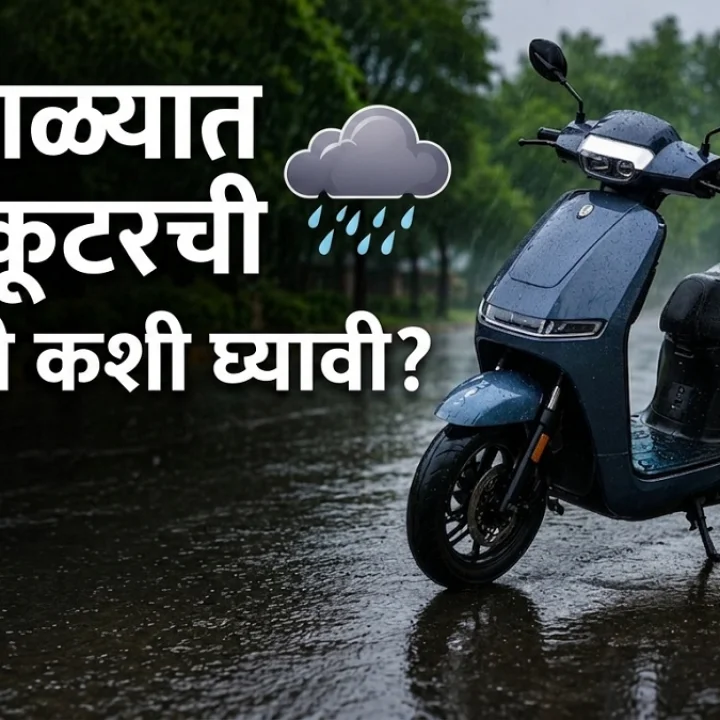 electric scooter battery care tips in monsoon marathi