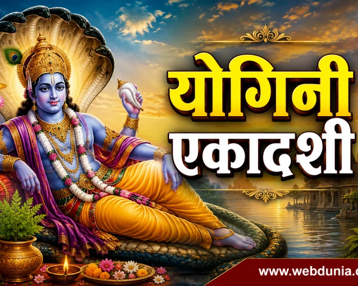 योगिनी एकादशी 2026 शुभ मुहूर्त