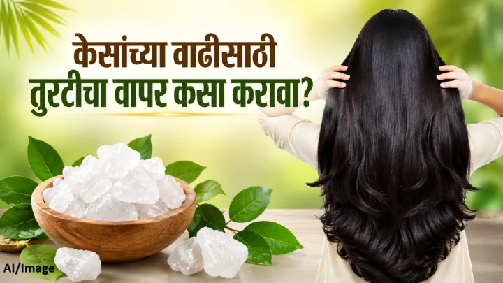 केसांच्या वाढीसाठी तुरटीचा वापर कसा करावा? फायदे, योग्य पद्धत आणि घ्यावयाची काळजी जाणून घ्या