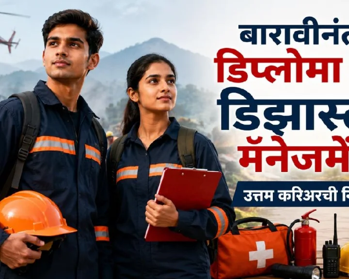 Career in  Diploma in Disaster Management after 12th Best Courses career Tips in  Diploma in Disaster Management after 12th Career tips education tips Career In  Diploma in Disaster Management after 12th Career in  Diploma in  Disaster Management after 12th Diploma in  Disaster Management after 12th Madhye Career Career As Environmental Health and Safety Manager Hurricane Program Manager Nuclear Emergency Director Emergency Services Director Safety Specialis  डिप्लोमा इन डिझास्टर मॅनेजमेंट  करियर टिप्स Jobs in  Diploma in  Disaster Management after 12th मध्ये करिअर इन डिप्लोमा इन डिप्लोमा इन डिझास्टर मॅनेजमेंट अभ्यासक्रम मध्ये करिअर करा  डिप्लोमा इन डिझास्टर मॅनेजमेंट   Qualifications Skills Scope Salary डिप्लोमा इन डिझास्टर मॅनेजमेंट मधील करिअर Diploma in  Disaster Management after 12th मध्ये करिअर Career guidence In Marathi  Career tips in Marathi