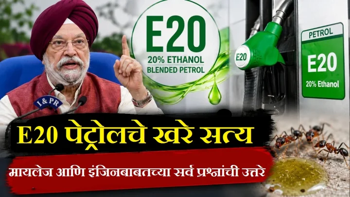 E20 Petrol Facts: मायलेज, इंजिन आणि विम्याबाबत हरदीप सिंग पुरी काय म्हणाले? जाणून घ्या