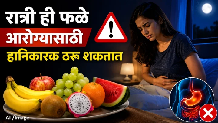 रात्री ही फळे आरोग्यासाठी हानिकारक ठरू शकतात