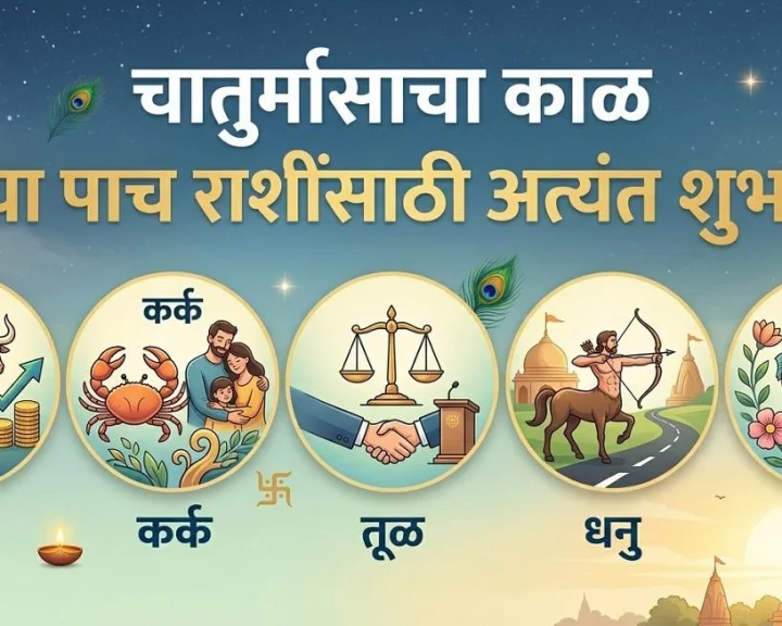 २५ जुलैपासून 'या' ५ राशींचे भाग्य चमकणार; होणार धनलाभ आणि प्रगती