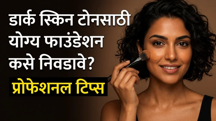 Foundation for Dark Skin डार्क स्किनवर फाउंडेशन लावल्यानंतर चेहरा काळा दिसतो? ही मेकअप ट्रिक तुमच्यासाठी उपयोगी ठरेल