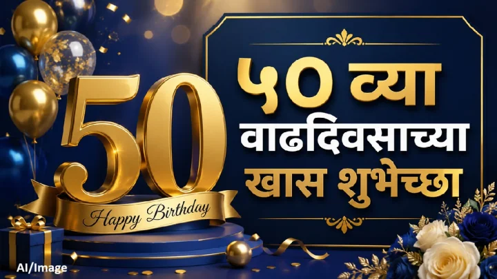 50th Birthday Wishes ५० व्या वाढदिवसाच्या हार्दिक शुभेच्छा!