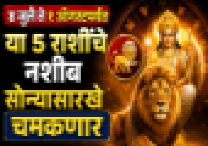 १ ऑगस्टपर्यंत सिंह राशीत शुक्र: या ५ राशींवर बरसणार नशिबाची कृपा