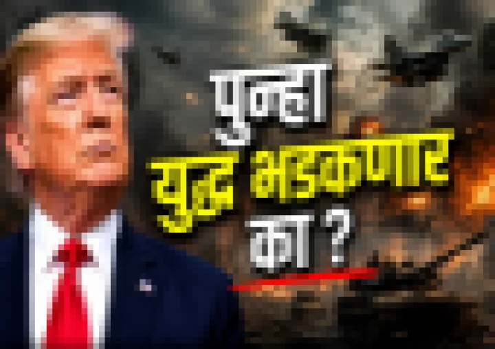 एखाद्या मोठ्या युद्धाची ठिणगी पुन्हा पडणार का? ट्रम्प यांची मोठी घोषणा: इराणसोबतचा करार रद्द; रात्रीतून बॉम्बचा वर्षाव